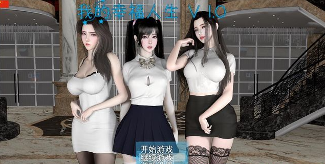 我的幸福人生 ver1.0 官方中文修复版【PC+安卓】8.4G-稀风次元