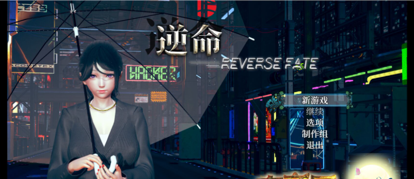 逆命(|REVERSE FATE) V2.1 中文步兵版 [PC+安卓] 7G-稀风次元