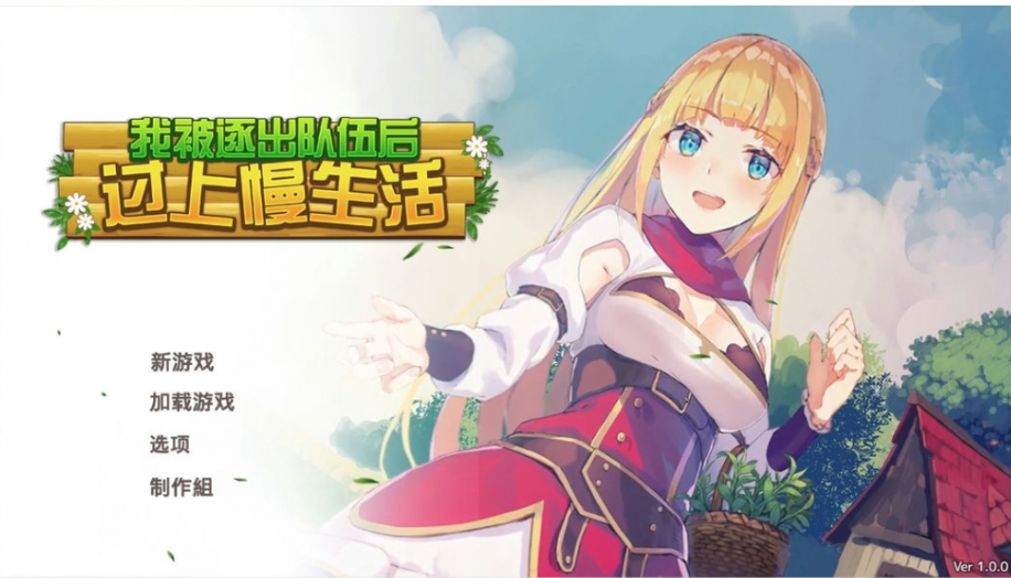 我被逐出队伍后过上慢生活 V1.0.0 官方中文版-稀风次元