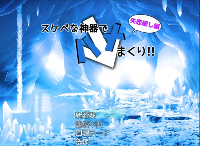 神器スケベな!失恋廻し編 云翻汉化版-稀风次元