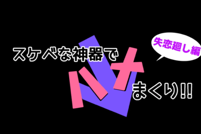 图片[2]-神器スケベな!失恋廻し編 云翻汉化版-稀风次元