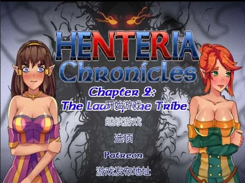 亨特里亚编年史2（Henteria Chronicles2）部落法 V.16 精翻汉化版-稀风次元