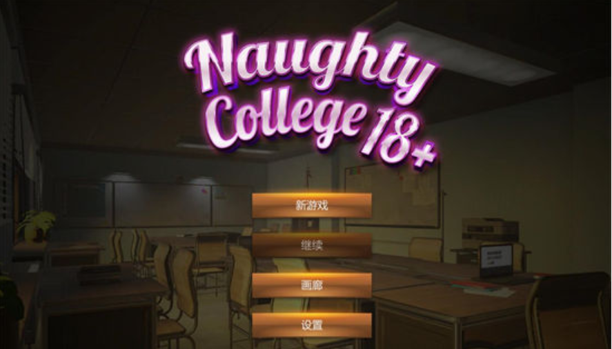 淘气学院 (Naughty College) 官方机翻完结版-稀风次元