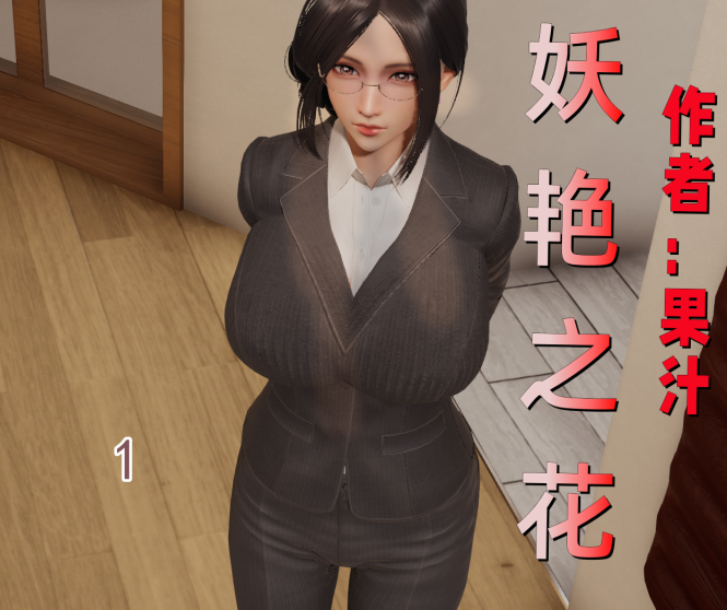 [3D全彩] 妖艳之花1-3合集-稀风次元