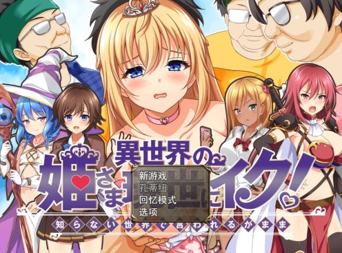 异世界公主降临现世！異世界の姫 V1.0 汉化版-稀风次元