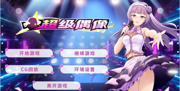 超级偶像(Super Idol) ver1.23 官方中文步兵版 -稀风次元