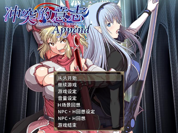 冲突的意志·Append 官中精翻无修版-稀风次元