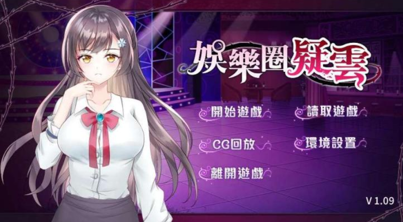 娱乐圈疑云：S号房事件 V1.09 官中步兵版-稀风次元